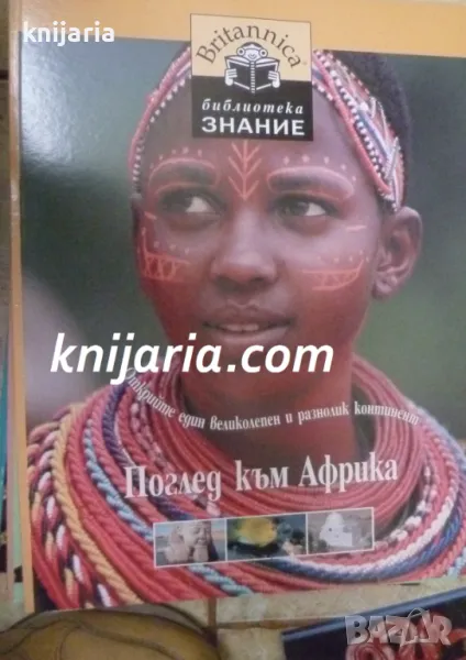 Britannica Библиотека Знание номер 12: Поглед към Африка, снимка 1