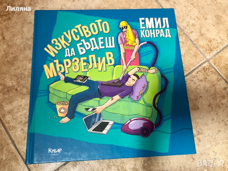 Изкуството да бъдеш мързелив - Емил Конрад, снимка 1