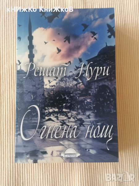Решат Нури - Огнена нощ, снимка 1