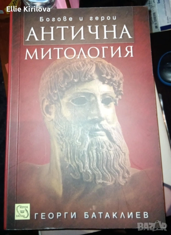 Антична митология. Богове и герои., снимка 1