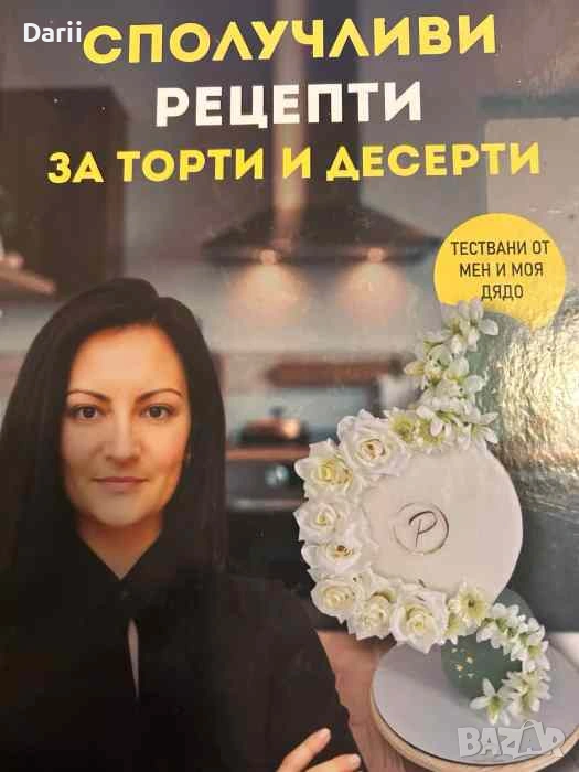 Сполучливи рецепти за торти и десерти- Виктория Тодорова, снимка 1