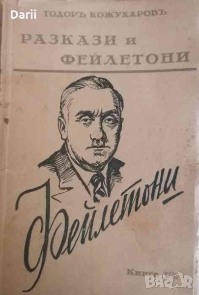 Разкази и фейлетони. Книга 6: Фейлетони- Тодор Кожухаров, снимка 1
