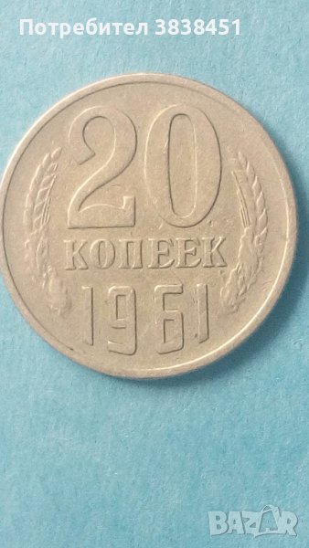 20 коп.1961 года Русия, снимка 1