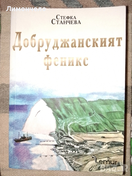 " Добруджанският феникс " Стефка Станчева , снимка 1