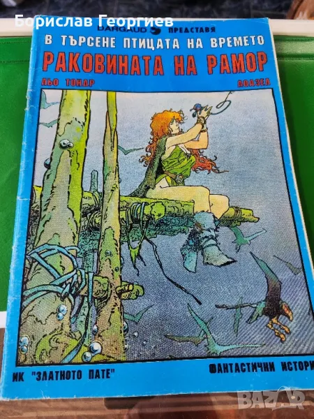 В търсене на птицата на времето. Том 1: Раковината на Ламор

, снимка 1