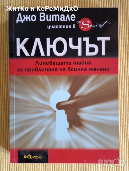 Джо Витале - Ключът, снимка 1