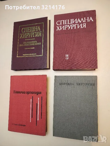 Коремна хирургия - Колектив (1990), снимка 1