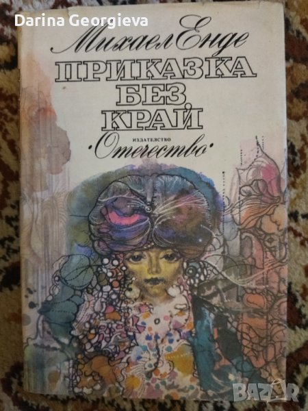 Приказка без край, снимка 1