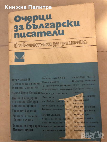 Очерци за български писатели. Част 1, снимка 1