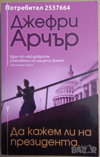 Да кажем ли на президента...  Джефри Арчър, снимка 1