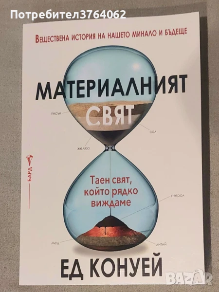 Материалният свят Ед Конуей, снимка 1