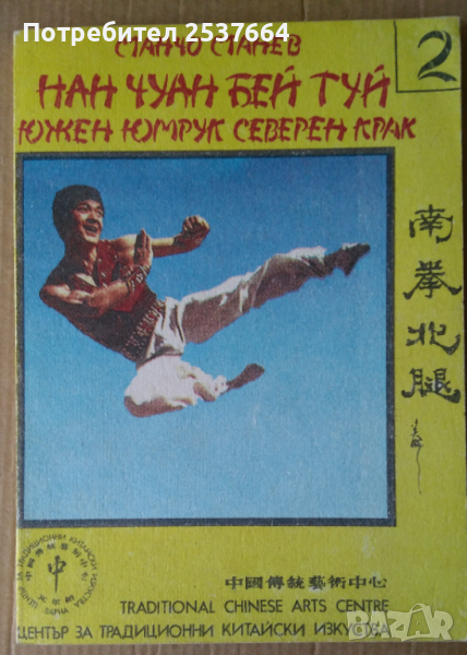Нан Чуан Бей Туй част 2  Станчо Станев 8лв, снимка 1