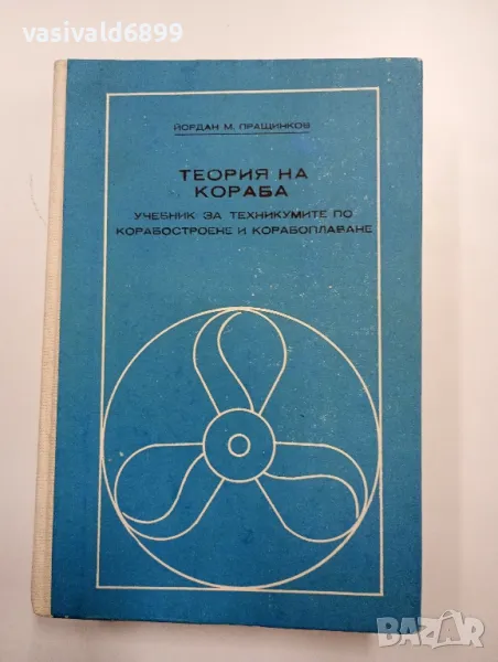 Йордан Пращинков - Теория на кораба , снимка 1