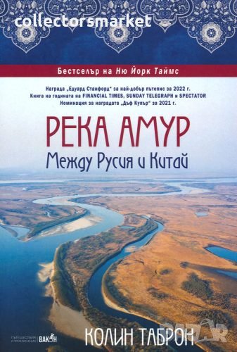 Река Амур. Между Русия и Китай, снимка 1