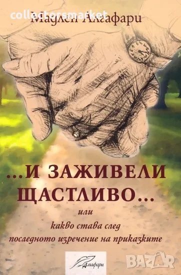 И заживели щастливо + книга ПОДАРЪК, снимка 1
