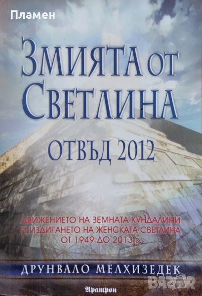 Змията от светлина. Отвъд 2012 Друнвало Мелхизедек, снимка 1