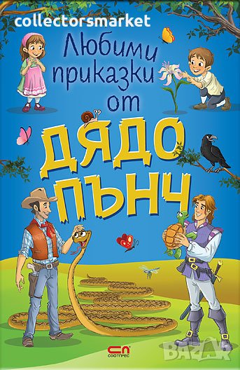  Любими приказки от Дядо Пънч, снимка 1