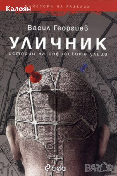 Васил Георгиев - Уличник. Истории на софийските улици (2012), снимка 1