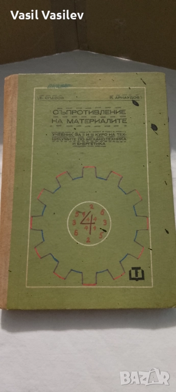 Съпротивление на материалите , снимка 1