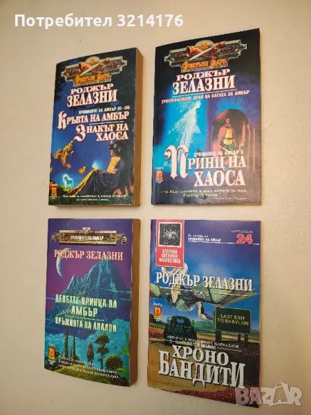 Принц на хаоса - Роджър Зелазни, снимка 1