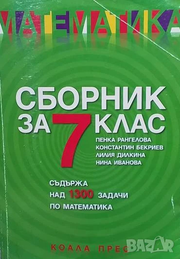 Сборник за 7. клас по математика Пенка Рангелова, Константин Бекриев, Лилия Дилкина, Нина Иванова, снимка 1