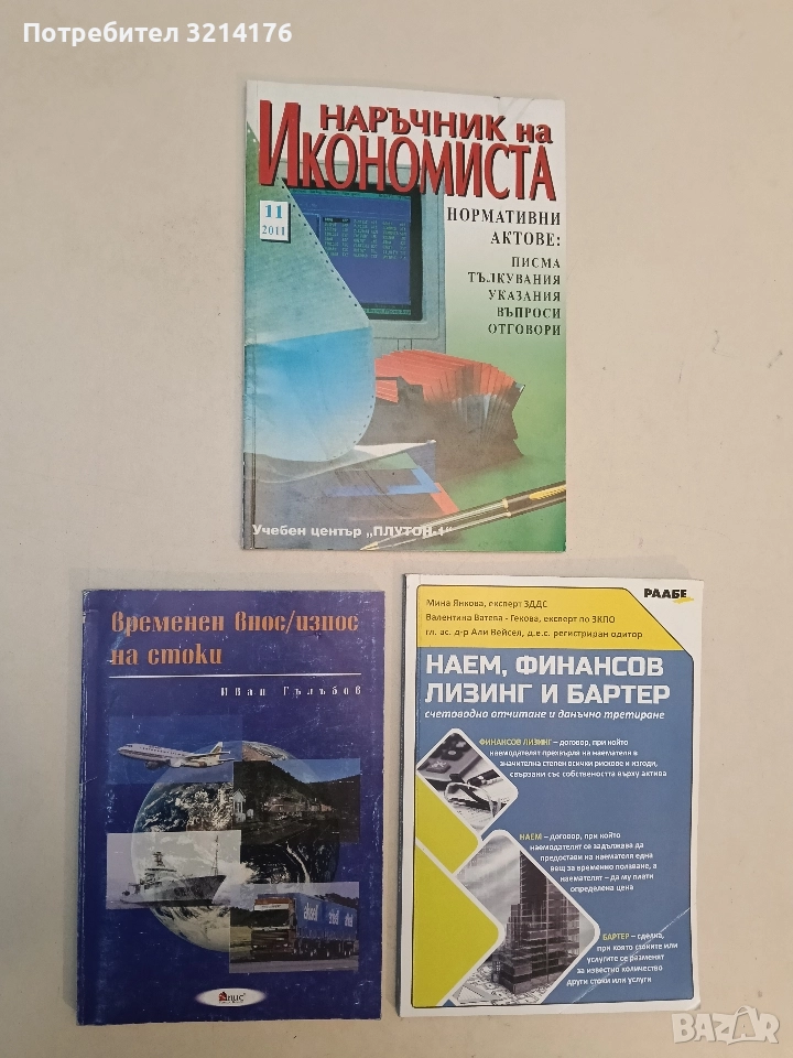 Временен внос/износ на стоки - Иван Гълъбов, снимка 1