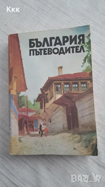 Пътеводител България, снимка 1
