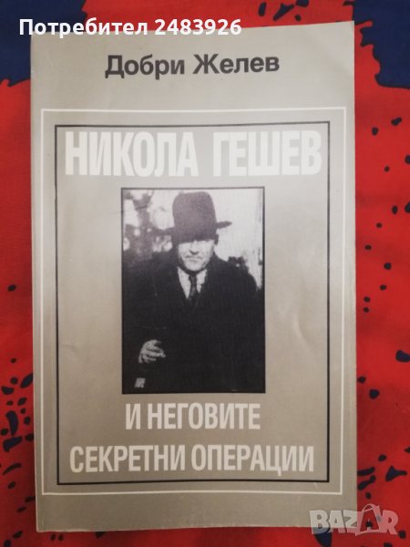 Никола Гешев и неговите секретни операции  Документална биография Добри Желев, снимка 1