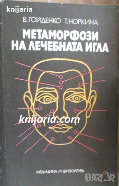 Метаморфози на лечебната игла, снимка 1