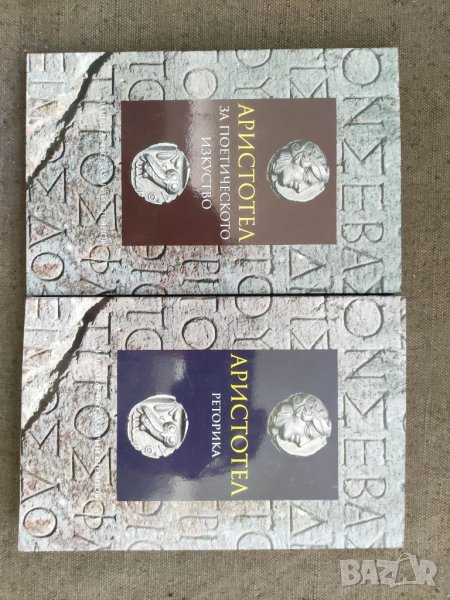 Продавам книги Аристотел : Риторика , За поетичното изкищуство, снимка 1