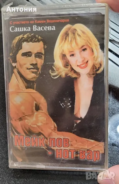 Сашка Васева -мейк лов нот вар, снимка 1