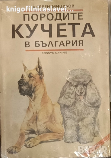 Андрей Мицулов - Породите кучета в България (1993), снимка 1