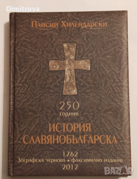 250 години История славянобългарска 1762. Зографска чернова - Паисий Хилендарски, снимка 1