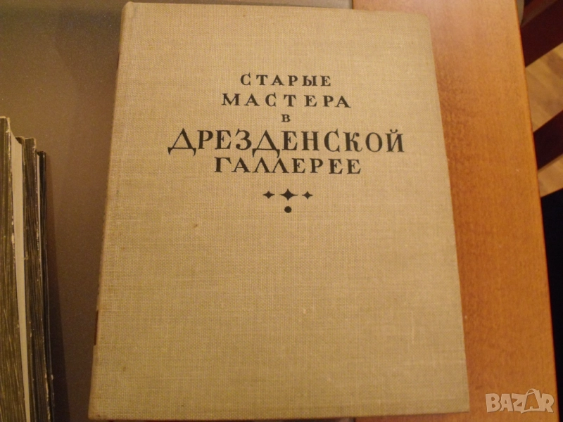 Албум Дрезденска галерия, снимка 1