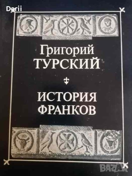 История Франков- Григорий Турский, снимка 1