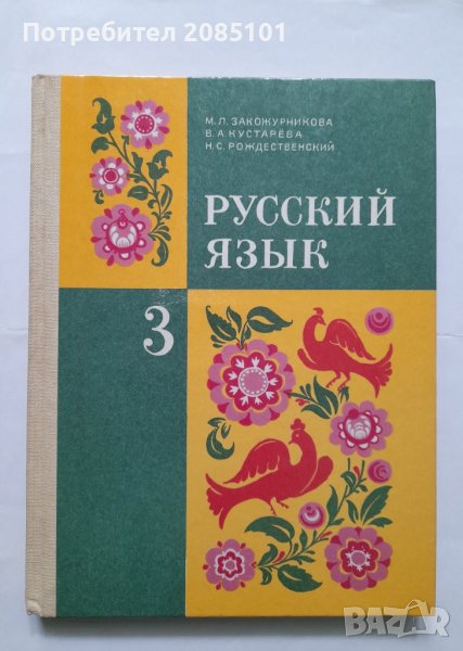 Русский язык для 3. класса - М. Л. Закожурникова, В. А. Кустарева, Н. С. Рождественский, снимка 1