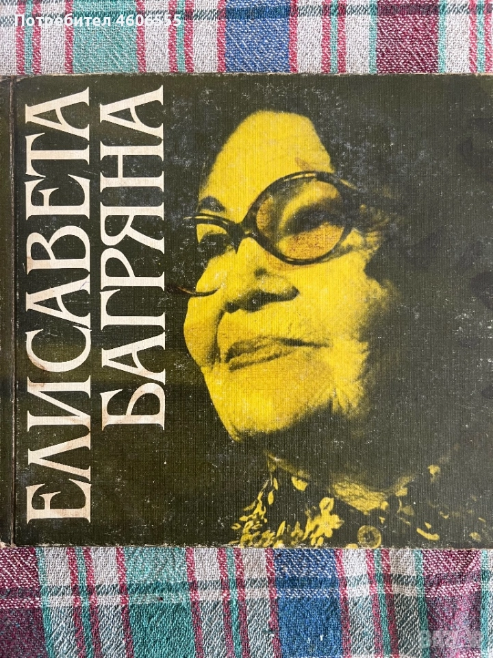 Слово и звук-Елисавета Багряна-Избрани стихотворения 1982, снимка 1
