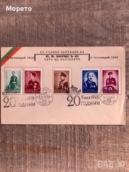 Първодневен плик-20 години царуване на Борис III(1938год.)-3, снимка 1