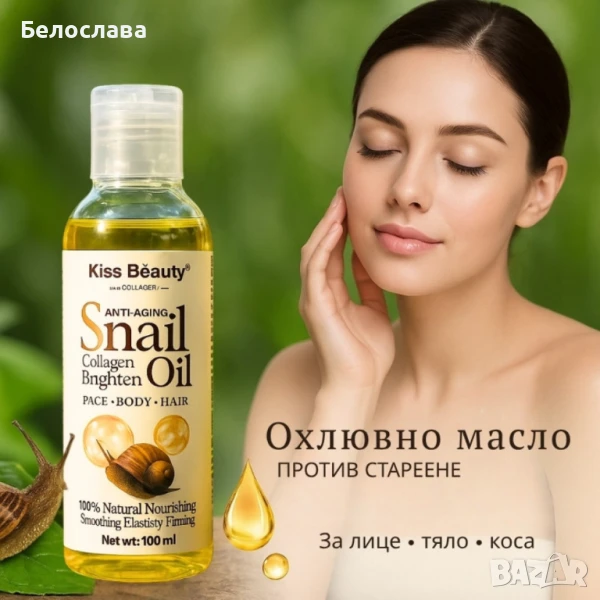 Охлювно масло против стареене – Стяга, подхранва и озарява кожата, снимка 1