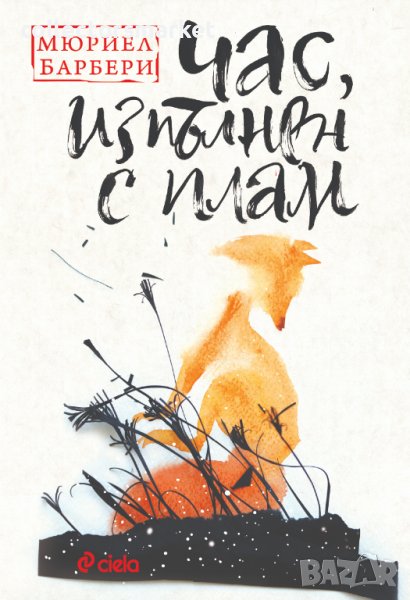 Час, изпълнен с плам, снимка 1