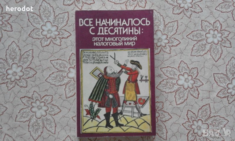 Все начиналось с десятины, снимка 1