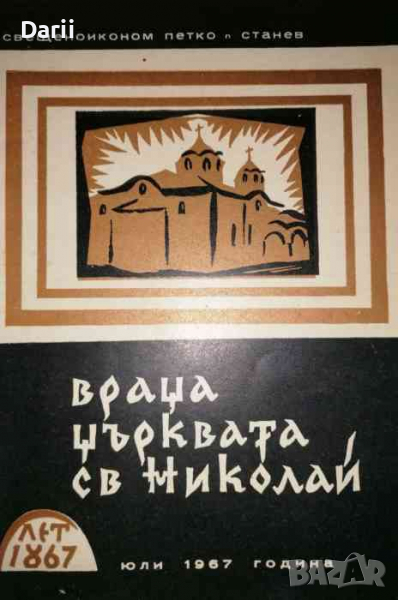 Църквата "Св. Николай" в гр. Враца 1867-1967 г.. Принос към историята на гр. Враца, снимка 1