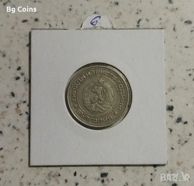 50 стотинки 1981, снимка 1