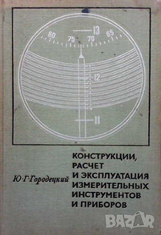 Конструкции, расчет и эксплуатация измерительных инструментов и приборов Ю. Г. Городецкий, снимка 1