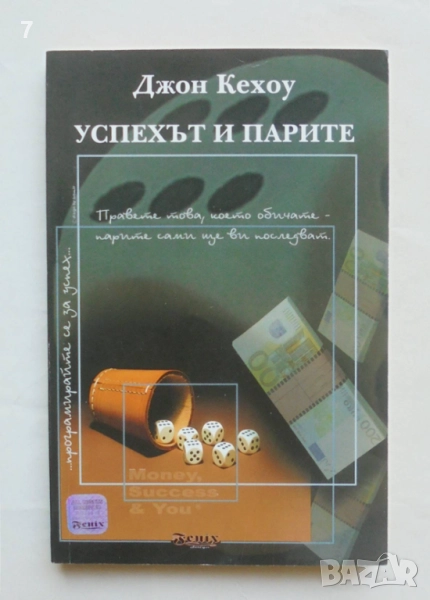 Книга Успехът и парите - Джон Кехоу 2006 г., снимка 1