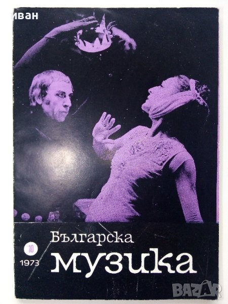 Списание "Българска музика" - 1973г. брой 10, снимка 1