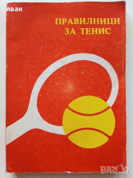 Правилници за Тенис - Христо Петрунов, снимка 1