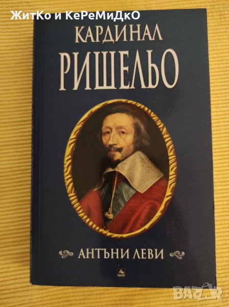 Антъни Леви - Кардинал Ришельо, снимка 1