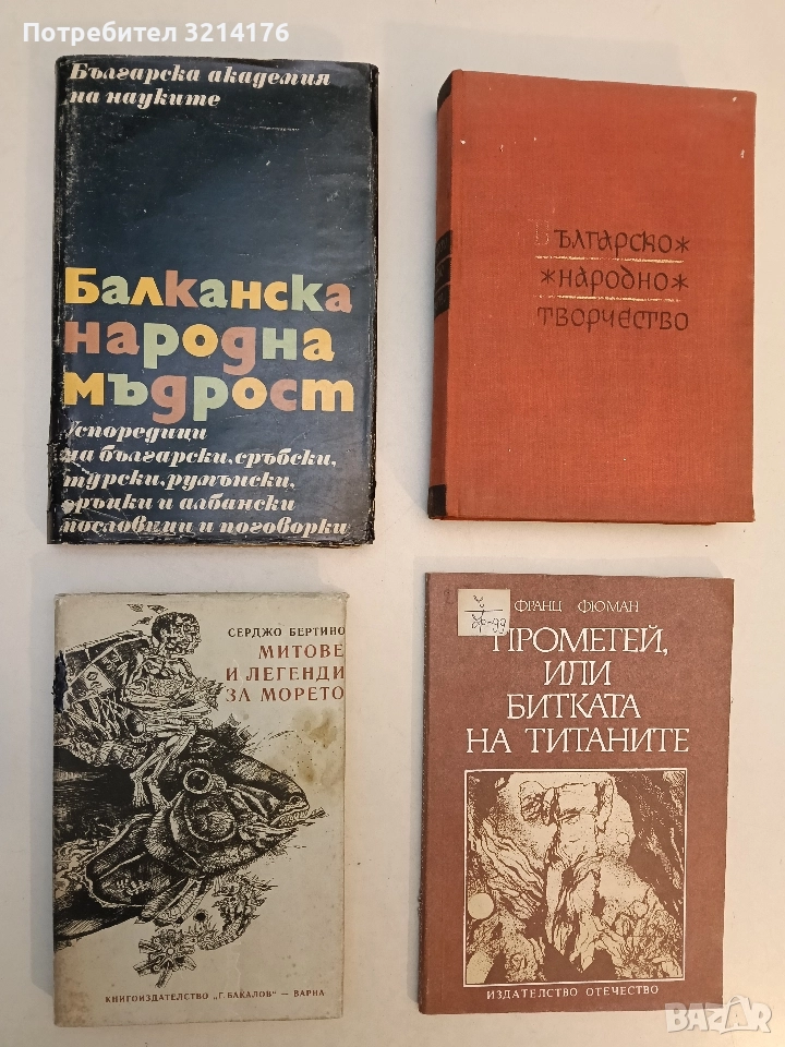 Митове и легенди за морето - Серджо Бертино, снимка 1