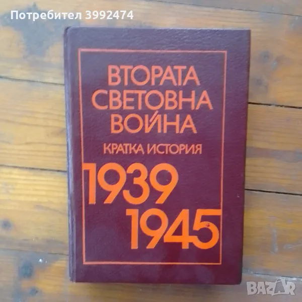 Втората световна война,Партиздат, София 1985г, кожена подвързия, снимка 1